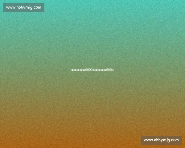 美网创历史！总奖金 9000 万，单打冠军独揽 500 万